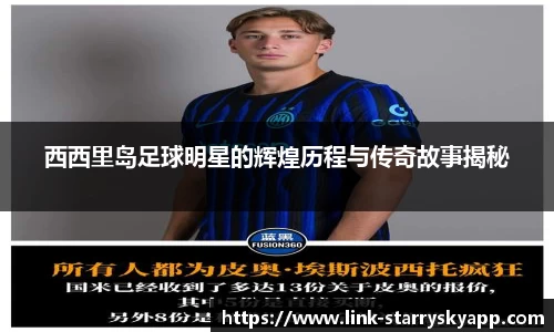 西西里岛足球明星的辉煌历程与传奇故事揭秘