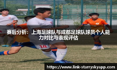 赛后分析：上海足球队与成都足球队球员个人能力对比与表现评估