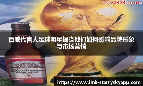 百威代言人足球明星揭晓他们如何影响品牌形象与市场营销