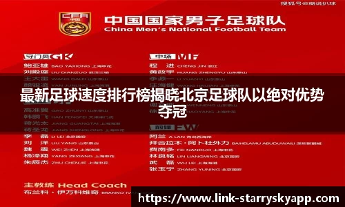 最新足球速度排行榜揭晓北京足球队以绝对优势夺冠