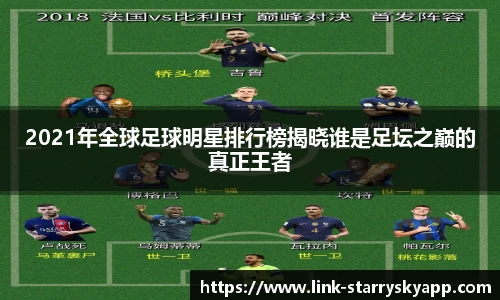 2021年全球足球明星排行榜揭晓谁是足坛之巅的真正王者