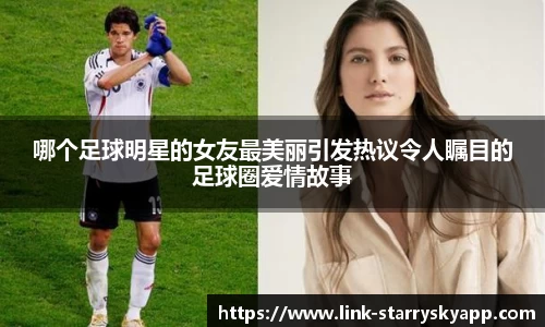 哪个足球明星的女友最美丽引发热议令人瞩目的足球圈爱情故事