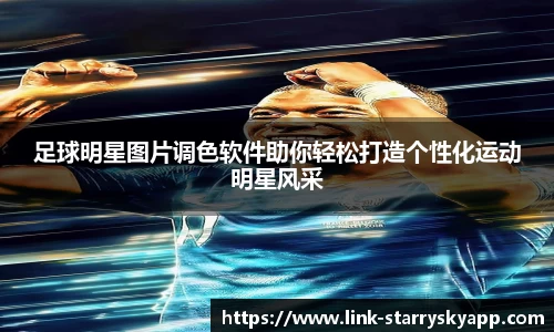足球明星图片调色软件助你轻松打造个性化运动明星风采