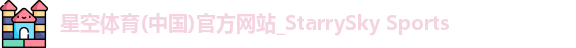 星空体育(中国)官方网站_StarrySky Sports